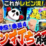 【番長4をレビンがアツ打ち解説】全全全ツ！第11回《レビン》押忍！番長4［パチスロ・スロット］