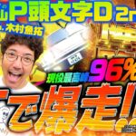 【P頭文字D 2nd】木村魚拓襲来!! 超継続LTでブッちぎる!?「新台の青山with木村魚拓」#142 #青山りょう #木村魚拓 #パチンコ  #頭文字D 2nd