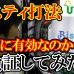 【ビスティ打法】初の認定！？これはヤバい打法かも知れんｗｗ