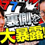 777リーグの裏側を大暴露!?【コウタロー&日直島田】【回胴の極 特別編 前編】【パチスロ 革命機ヴァルヴレイヴ】【スマスロ北斗の拳】