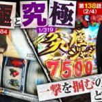 【Pフィーバー三国戦騎7500】究極が究極を呼ぶ究極の出玉回へ！!【あな番 第138話(2/4)】
