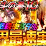 【e北斗の拳10】先行導入実戦! 最新パチンコ北斗でLT突入!?「新台の青山」#145 #青山りょう #パチンコ  #北斗の拳