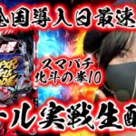 【最新台e北斗の拳10】当たりまくりの10時間‼︎原点回帰バトルに脳汁ひでぶっ‼️【ホール実戦生配信】