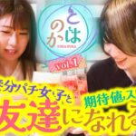 【スマスロ シンフォギア正義の歌】新番組！養分パチ女子と期待値スロ女子は友達になれるのか 「とはのかvol.1」【パチスロパチンコ】