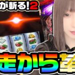 アカメが斬る! 2で一撃完走から革命へ｜1GAMEあおいの煌★漢塾# 109【パチスロ・スロット】