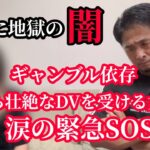 【ギャンブル依存症】壮絶DV…消費者金融から借金…家庭崩壊の危機に直面する相談者が衝撃告白