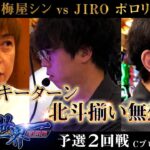 #回胴世界一決定戦【予選2回戦 Cブロック・後半】 #梅屋シン #ポロリ #JIRO