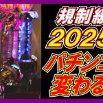 祝！規制緩和！2025年パチンコが変わる‼