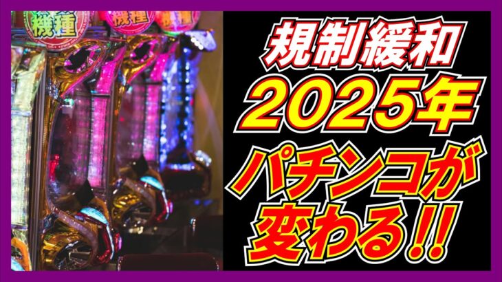 祝！規制緩和！2025年パチンコが変わる‼