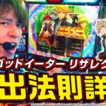 【スマスロ ゴッドイーター リザレクション】レビンのしゃべくり実戦『俺の台』＃37(パチマガスロマガ/スロット)