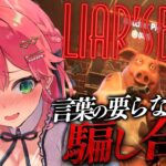 【  Liar’s Bar 】視聴者と言葉の要らない命のギャンブル！！！！！にぇ！！！！！【ホロライブ/さくらみこ】