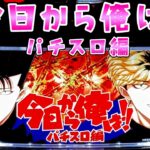 新台【今日から俺は!!パチスロ編】最強ツッパリスペックのさらば諭吉【このごみ】