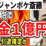 （ゆっくり）悲報　ジャンポケ斎藤　文春砲でギャンブル依存症発覚　借金１億円か