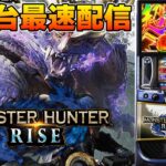 【パチスロ生配信】最新台スマスロモンスターハンターライズ！モンハンを最速ライブ配信！後半戦！生放送パチンコパチスロ実戦！11/18