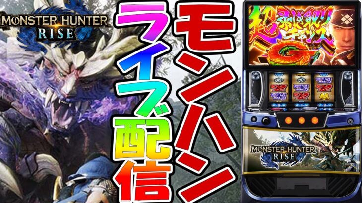 【パチスロ生配信】11万負けたスマスロモンハンで今日こそは！上位にいく！後半戦！PACHINKO SLOT生放送パチンコパチスロ実戦！11/24