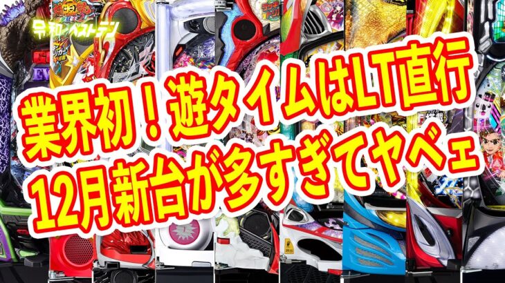 数が多いだけで微妙な12月の新台　遊タイムでLTの業界初のパチンコや大本命ゴジエヴァ2など　パチンコ新台