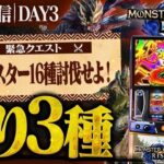 【緊急クエスト】最新台モンスターハンターライズで全モンスター16種討伐せよ！DAY3🦖#パチスロ生配信#ライブ配信#パチスロ