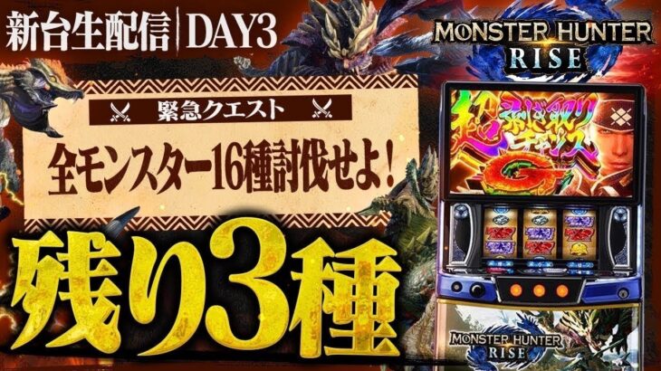 【緊急クエスト】最新台モンスターハンターライズで全モンスター16種討伐せよ！DAY3🦖#パチスロ生配信#ライブ配信#パチスロ