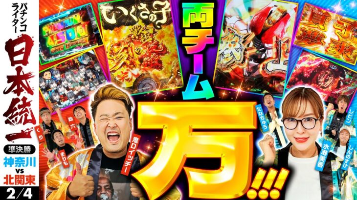 【両チームから万発続出！】パチンコライター日本統一 準決勝 第2試合（2/4）《たなちゅう／水瀬美香／レビン／しんのすけ／まりも／鬼Dイッチー／助六／くり》Pいくさの子［パチンコ・パチスロ・スロット］