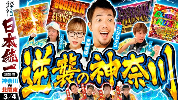 【神奈川の逆襲開始】パチンコライター日本統一 準決勝 第2試合（3/4）《たなちゅう／水瀬美香／レビン／しんのすけ／まりも／鬼Dイッチー／助六／くり》e仮面ライダー電王［パチンコ・パチスロ・スロット］