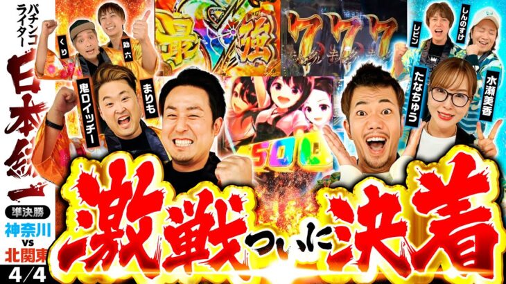 【激戦ついに決着！】パチンコライター日本統一 準決勝 第2試合（4/4）《たなちゅう／水瀬美香／レビン／しんのすけ／まりも／鬼Dイッチー／助六／くり》e仮面ライダー電王［パチンコ・パチスロ・スロット］