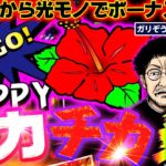 【ジャグラー&ハナハナ】朝からソッコー光りまくる!!  「問題児木村～教えて！ガリぞう先生」第25話(1/3)　#木村魚拓 #ガリぞう