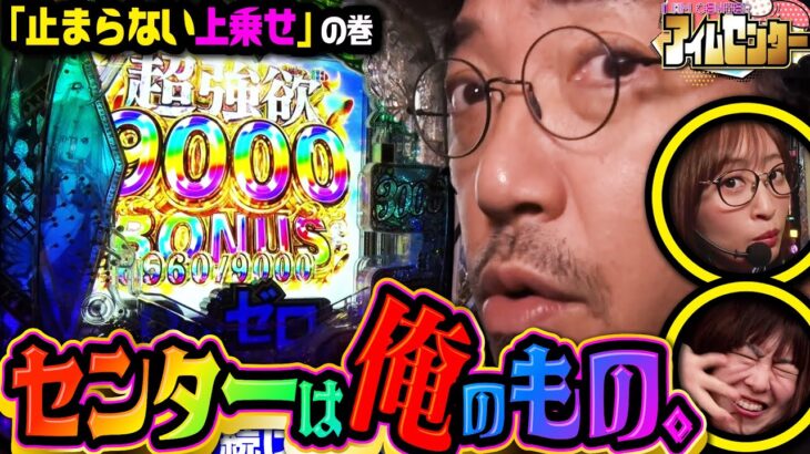 3人RUSHで上乗せ勝負勃発!?  一撃を制するものがアイムセンターを制す!!!「アイムセンター」第17話(3/3)#65 #木村魚拓  #神谷玲子 #山田桃太郎