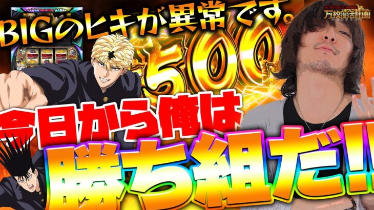 【万枚復活計画】当たるたびに500枚くらい獲れるBIGが出てくるんだから負けようがない【今日から俺は!!】#074《勝ち組 松真ユウ》[必勝本WEB-TV][パチンコ][パチスロ][スロット]