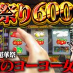 最新台【スマスロ超華祭】えぐい超Ａタイプ！血と涙の6000ゲームを見てもらっていいっすか