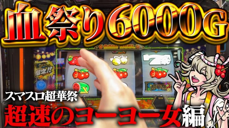 最新台【スマスロ超華祭】えぐい超Ａタイプ！血と涙の6000ゲームを見てもらっていいっすか