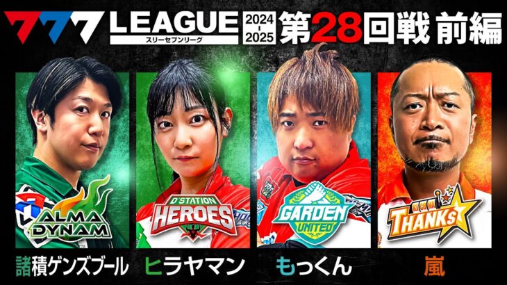 【777リーグ2nd】実戦バトル 第28回戦 (1/3) – 777.LEAGUE2nd【スリーセブンリーグ2nd】[諸積ゲンズブール/ヒラヤマン/もっくん/嵐]