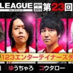 【777リーグ2nd】123エンターテイナーズチーム協力戦 第23回戦 (1/2) – 777.LEAGUE2nd【スリーセブンリーグ2nd】[日直島田/ゆうちゃろ/コウタロー/ひでぴ]