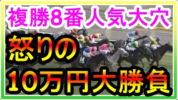 【競馬】自分の目だけを信じて8番人気の複勝に10万円大勝負を挑んだ結末は・・・