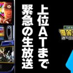 【新台モンハン】上位AT入れるまで生放送【日直島田の優等生台み〜つけた】