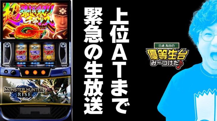 【新台モンハン】上位AT入れるまで生放送【日直島田の優等生台み〜つけた】