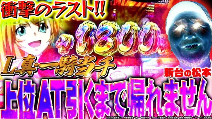 上位ATを絶対引きたい松本バッチが朝からブン回したらエラいことになりました「新台の松本」#45  #松本バッチ #パチスロ #真一騎当千 #PR　【L 真・一騎当千】