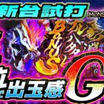 【モンハンライズ】強烈上位AT「気焔万丈」搭載！新台モンハンは出玉感G級!!【スマスロモンスターハンターライズ】【パチスロパチンコ】