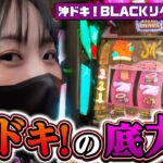 沖ドキ！BLACKで爆出ししたい！『橘リノのやりたい放題』