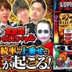 パチスロ新台【Lルパン三世 大航海者の秘宝】全設定バトルロワイヤル 第9回【JIRO・てつ・松本バッチ・ヤルヲ・リノ・レビン】Lルパン三世 大航海者の秘宝［スマスロ・スロット］平和