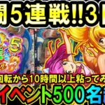 【最新台 P大海物語5スペシャル】激闘5連戦!!3日目…平日500名並ぶ年一イベントで大爆発狙いで粘ってみた!!【地球1周までに300万勝利する109/365日目】#P大海物語5スペシャル