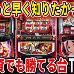 【※勝ちたい奴は見とけ】最新版！低投資で勝てるパチスロランキングTOP10【パチスロ】【スロット】