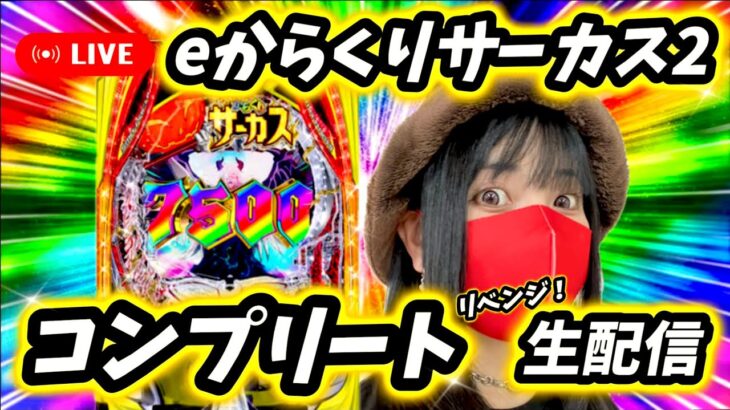 【eからくりサーカス2】今一番玉出る台でコンプリート目指す生配信‼️12万8千円返せ‼️【パチンコLIVE】