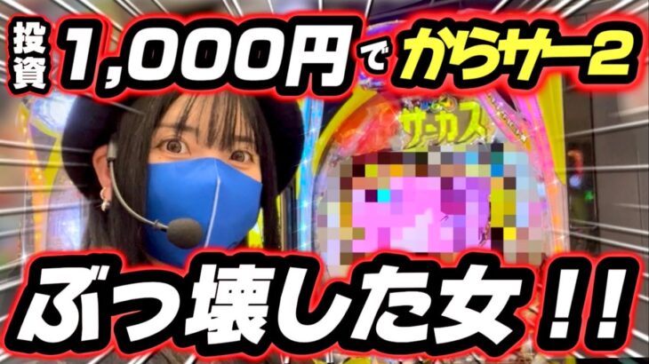 新台【eFからくりサーカス2魔王ver】投資千円でぶっ壊れた台はどこまで出る⁉️今最も玉出る台でコンプリートを狙う大勝負‼️