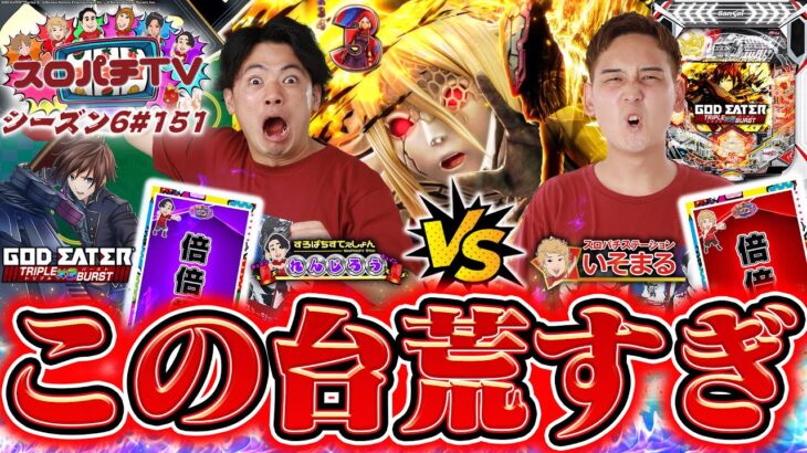 【eゴッドイーター】喰うか喰われるか！？激荒台での大勝負！【スロパチTV#151】