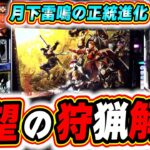 【新台最速】超正統進化してモンハンが帰ってきたぞ！！！【モンスターハンターライズ】【日直島田の優等生台み〜つけた♪】[パチンコ][スロット]#日直島田