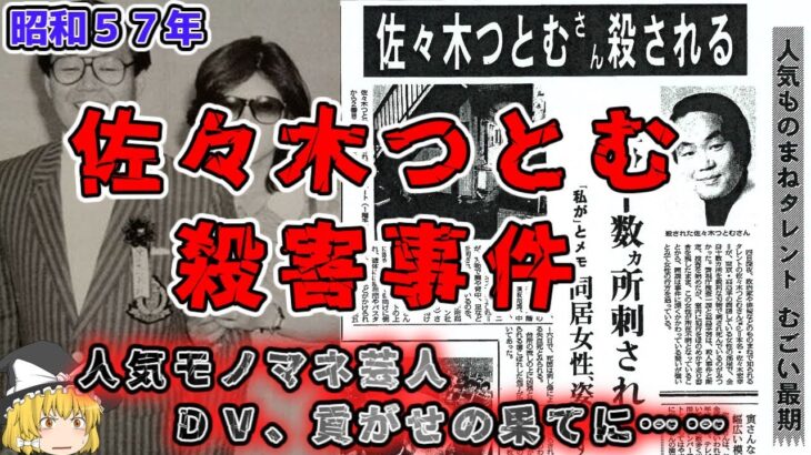 【ゆっくり解説】愛人がメッタ刺し！ギャンブル中毒に堕ちた人気モノマネ芸人の末路……「昭和６２年　佐々木つとむ殺害事件」