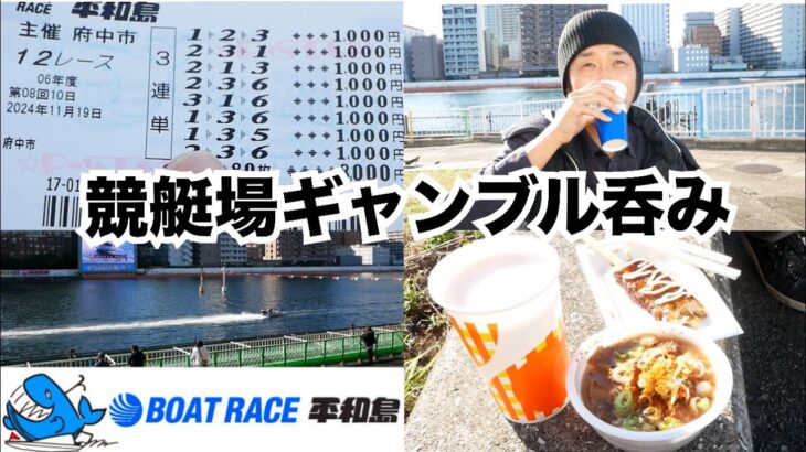 【競艇】昼から平和島ボートレース場でギャンブル飲みする底辺おっさん