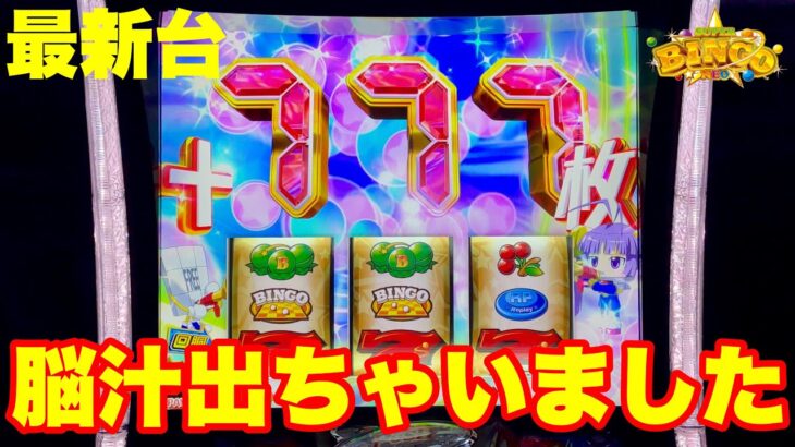 【最新台】スマスロスーパービンゴネオ登場!!平成の脳汁製造機が大復活!!脳汁でちゃいました♪