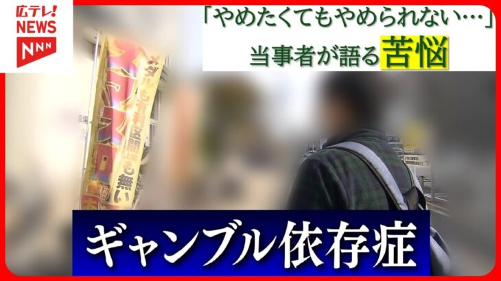 【特集】ギャンブル依存症「やめたくてもやめられない…」「息子が家庭内窃盗…」当事者が告白