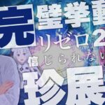 【万枚復活計画】完璧挙動のリゼロ２で変なことが起きまくった【リゼロ２】#078《イチ好き 松真ユウ》[必勝本WEB-TV][パチンコ][パチスロ][スロット]